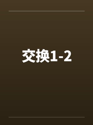 交换1-2封面