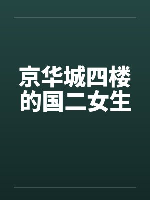 京华城四楼的国二女生封面