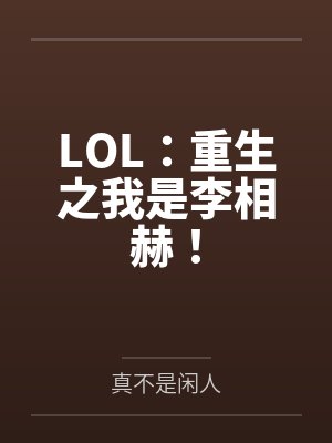LOL：重生之我是李相赫！笔趣阁无弹窗封面
