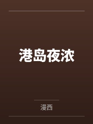 苏缇项晴港岛夜浓封面