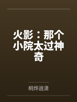 千手烨大蛇丸封面