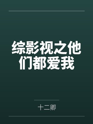 综影视之他们都爱我封面