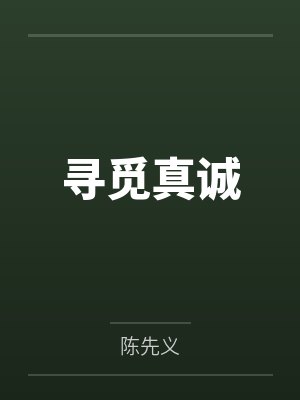 寻觅真诚封面
