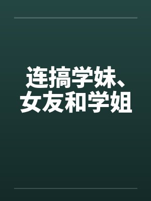 连搞学妹、女友和学姐封面