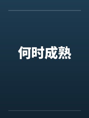 何时成熟封面
