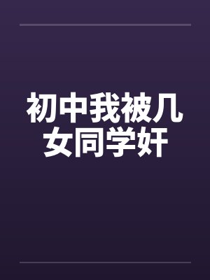 初中我被几女同学奸封面