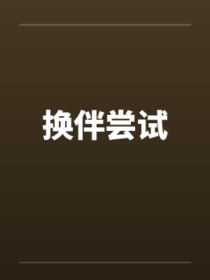 换伴尝试封面