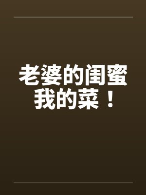 老婆的闺蜜我的菜！封面