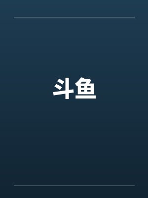 斗鱼封面