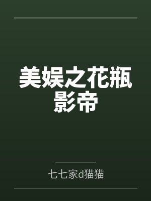 美娱之花瓶影帝by七七家d猫猫封面