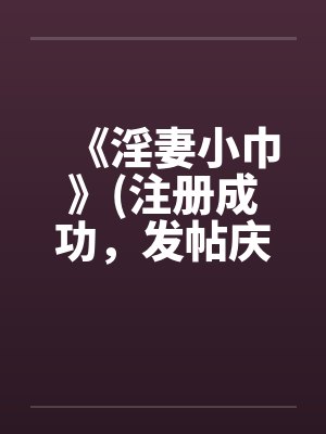 《淫妻小巾》(注册成功，发帖庆祝一下)封面