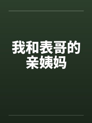我和表哥的亲姨妈封面