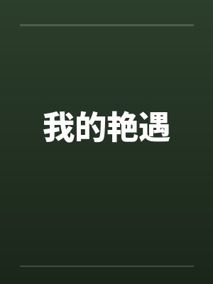 我的艳遇封面