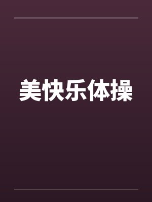 美快乐体操封面