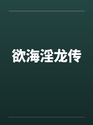 欲海淫龙传封面