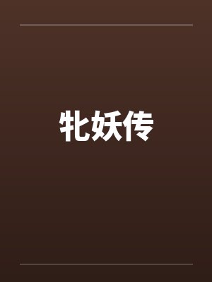 牝妖传封面