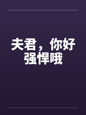 夫君，你好强悍哦封面