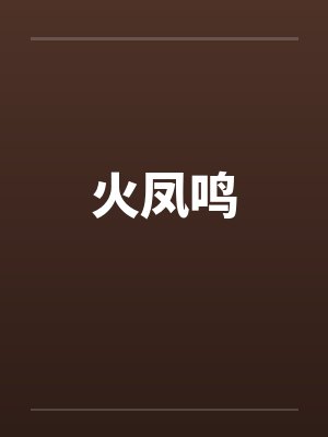 火凤鸣封面