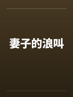 妻子的浪叫封面