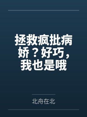 林秋辞柏尔加斯拯救疯批病娇？好巧，我也是哦封面