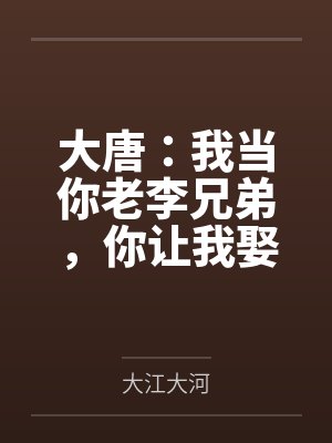 大唐:我当你老李兄弟,你让我娶丽质封面