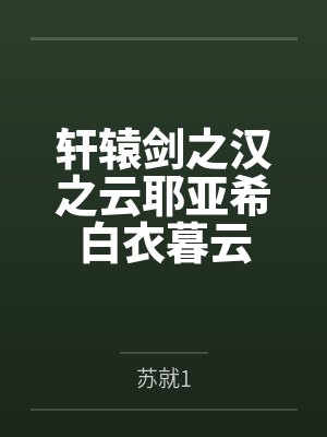 轩辕剑之汉之云耶亚希白衣暮云封面