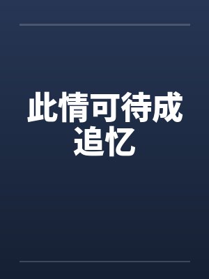 此情可待成追忆封面