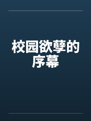 校园欲孽的序幕封面