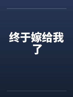终于嫁给我了封面