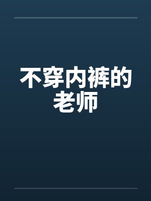 不穿内裤的老师封面