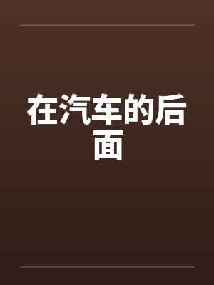 在汽车的后面封面