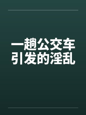一趟公交车引发的淫乱封面
