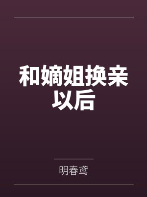 纪明遥纪明达和嫡姐换亲以后封面