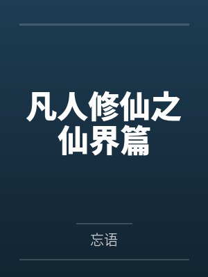 凡人修仙之仙界篇封面