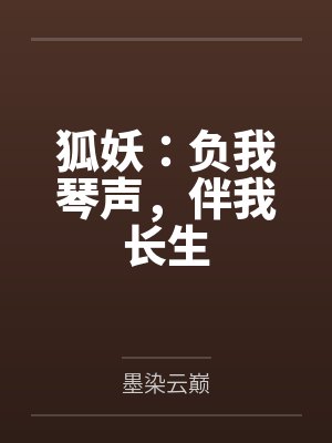 狐妖：负我琴声，伴我长生by墨染云巅封面