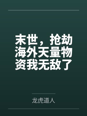 末世，抢劫海外天量物资我无敌了by王强封面