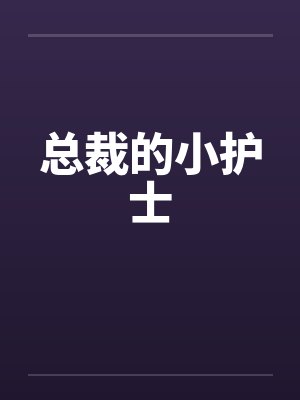 总裁的小护士封面