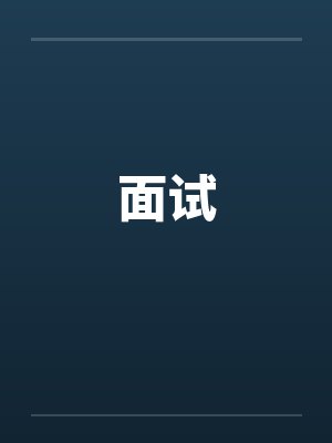 面试封面