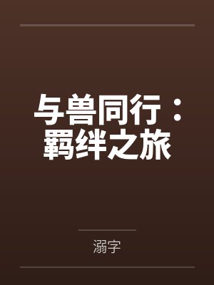 与兽同行:羁绊之旅封面