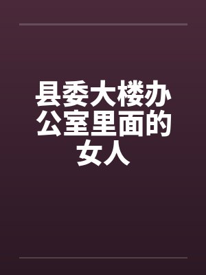 县委大楼办公室里面的女人封面