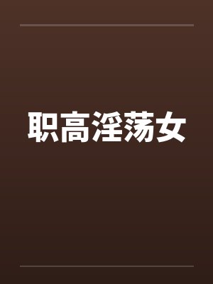 职高淫荡女封面