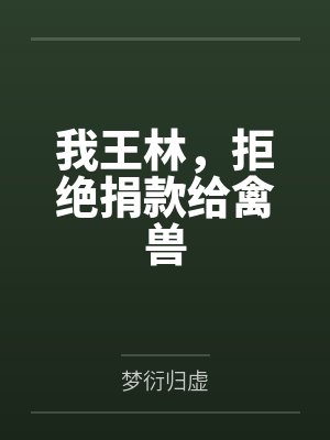 王林何雨柱封面