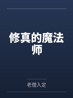 修真的魔法师by老僧入定封面