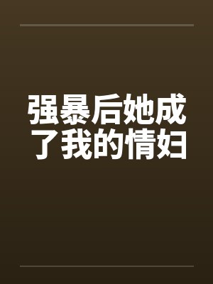 强暴后她成了我的情妇封面