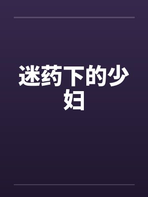 迷药下的少妇封面