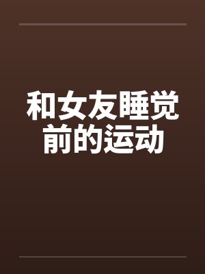 和女友睡觉前的运动封面