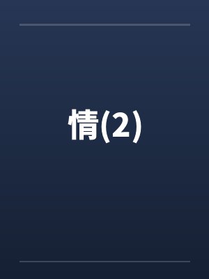 情(2)封面