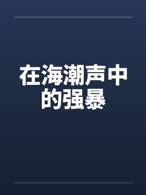 在海潮声中的强暴封面