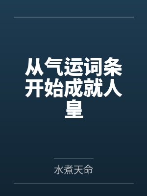 从气运词条开始成就人皇封面