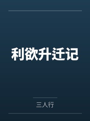 利欲升迁记封面